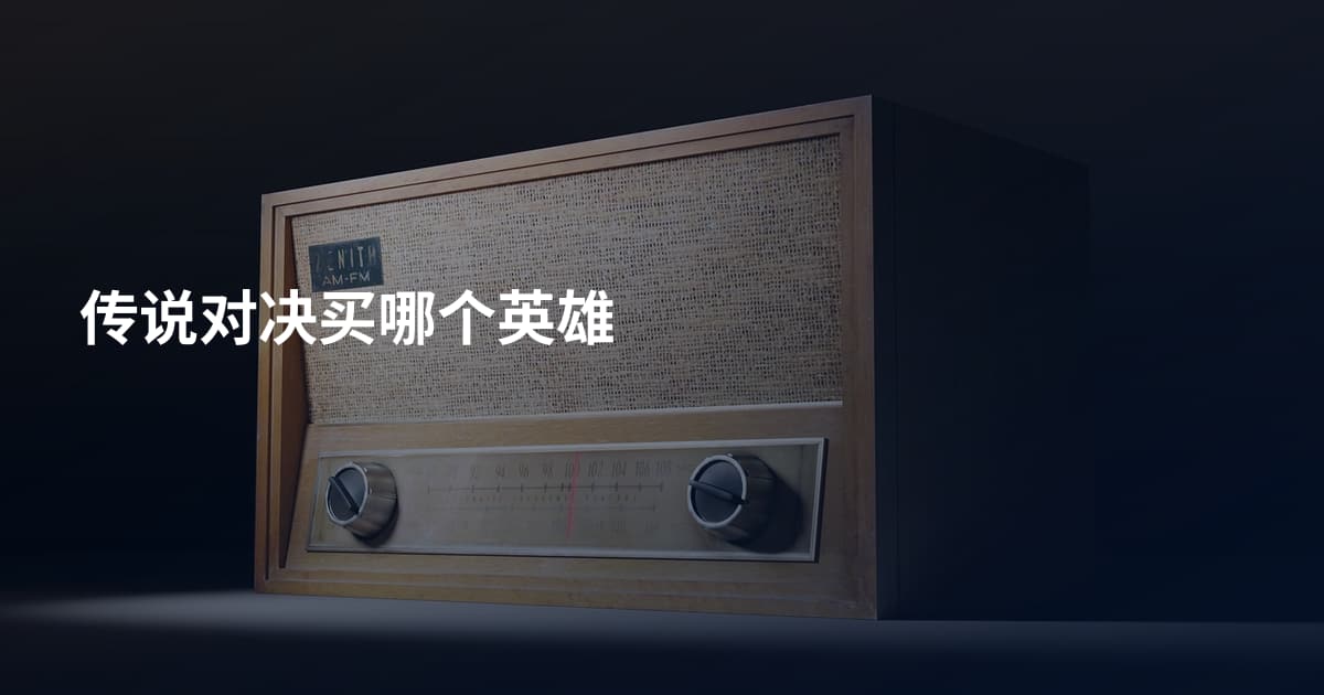 传说对决买哪个英雄