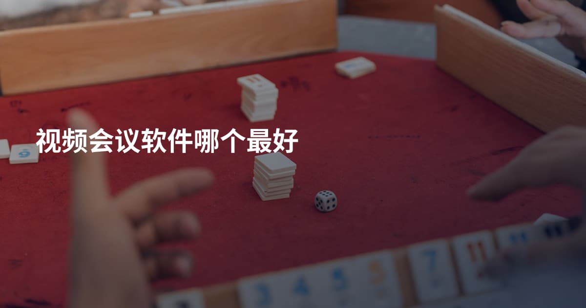 视频会议软件哪个最好