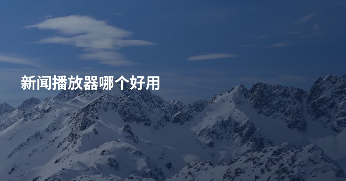 新闻播放器哪个好用