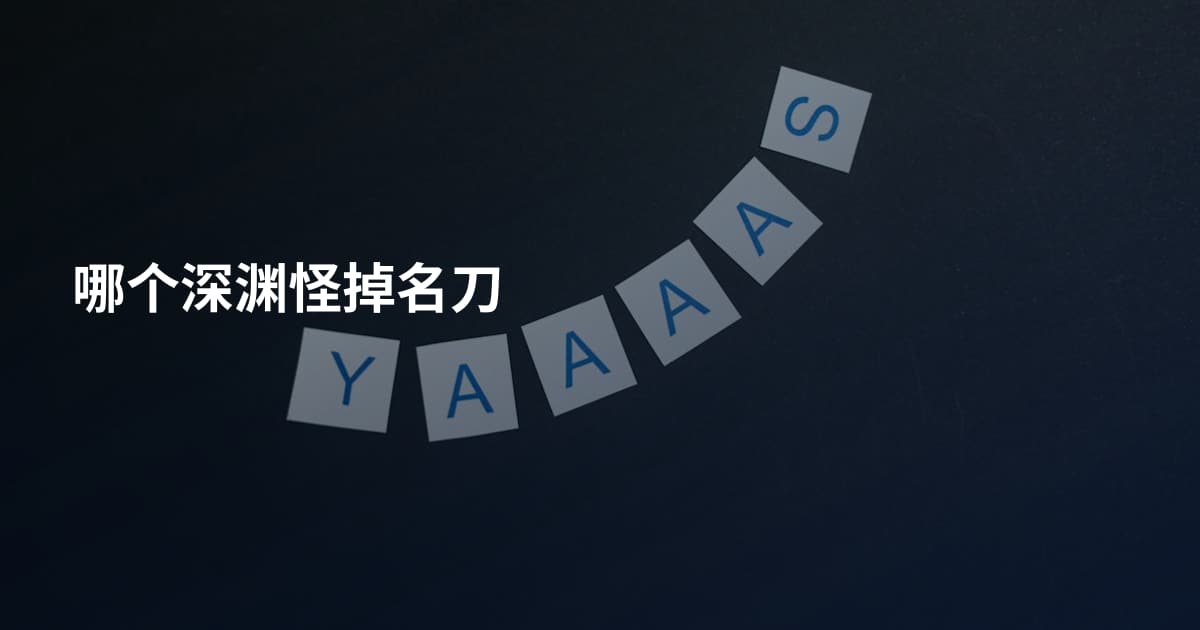 哪个深渊怪掉名刀