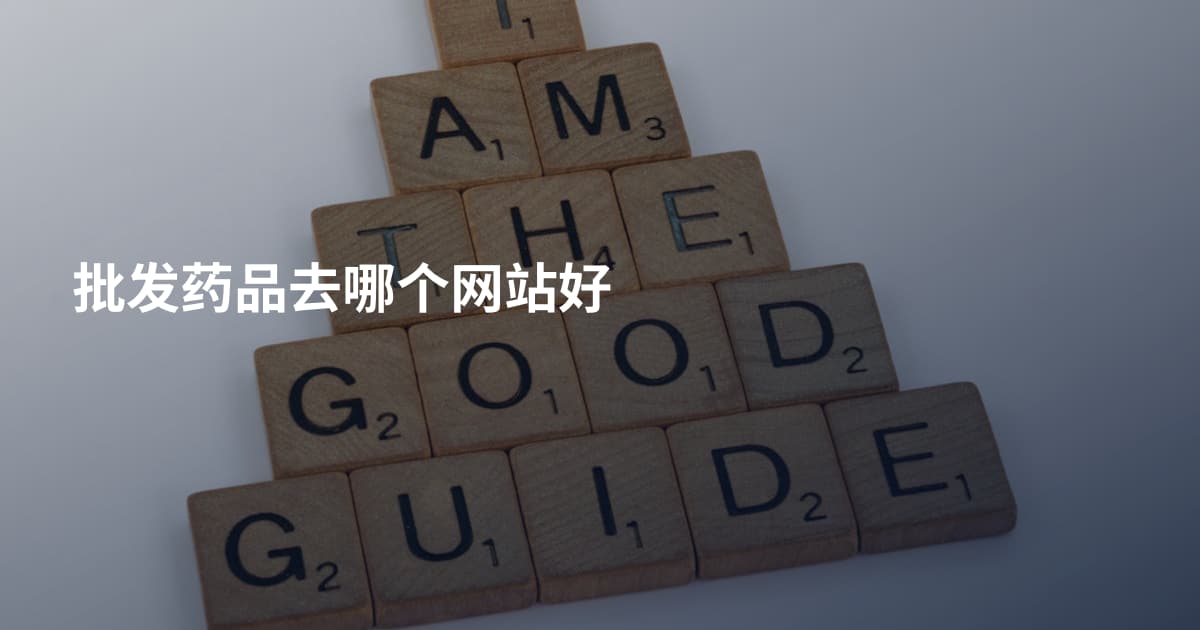 批发药品去哪个网站好