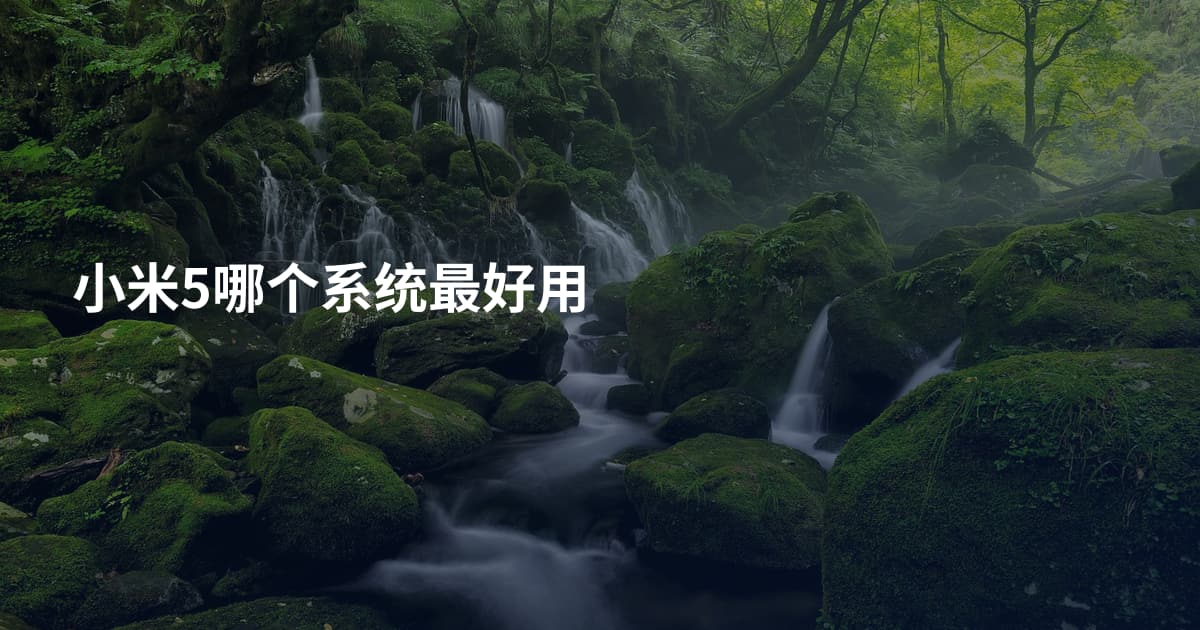 小米5哪个系统最好用