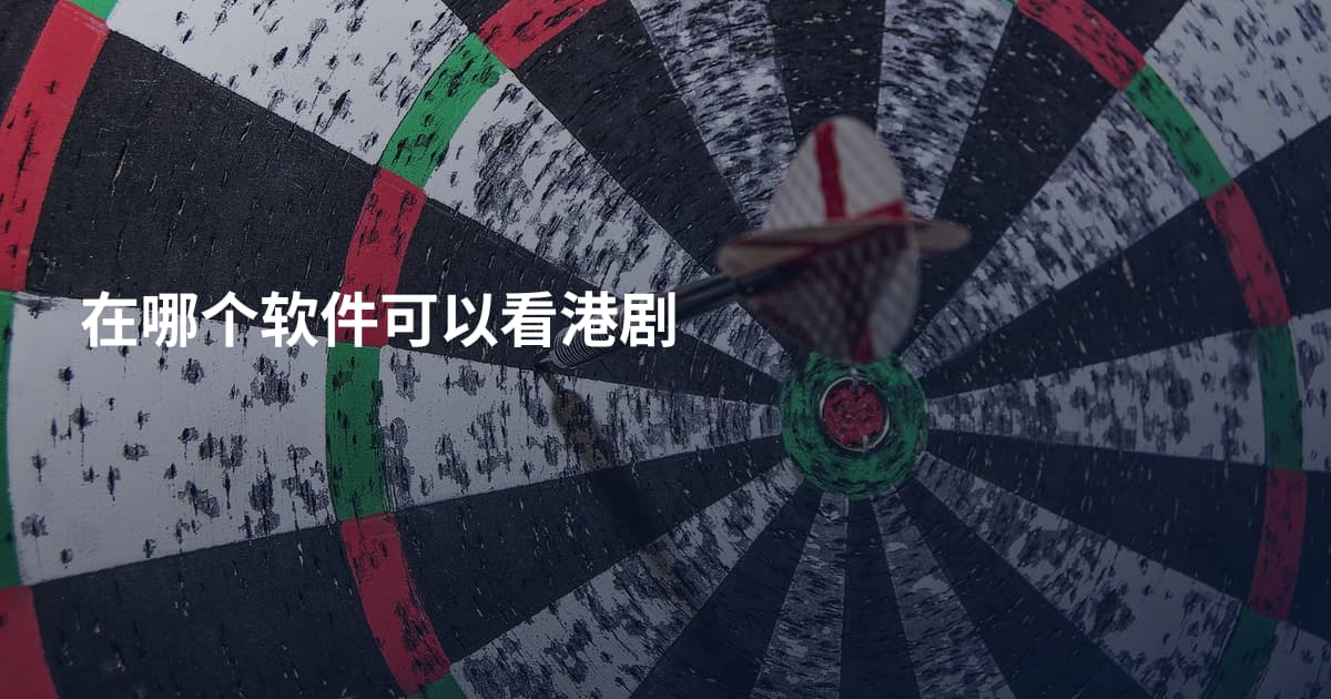 在哪个软件可以看港剧