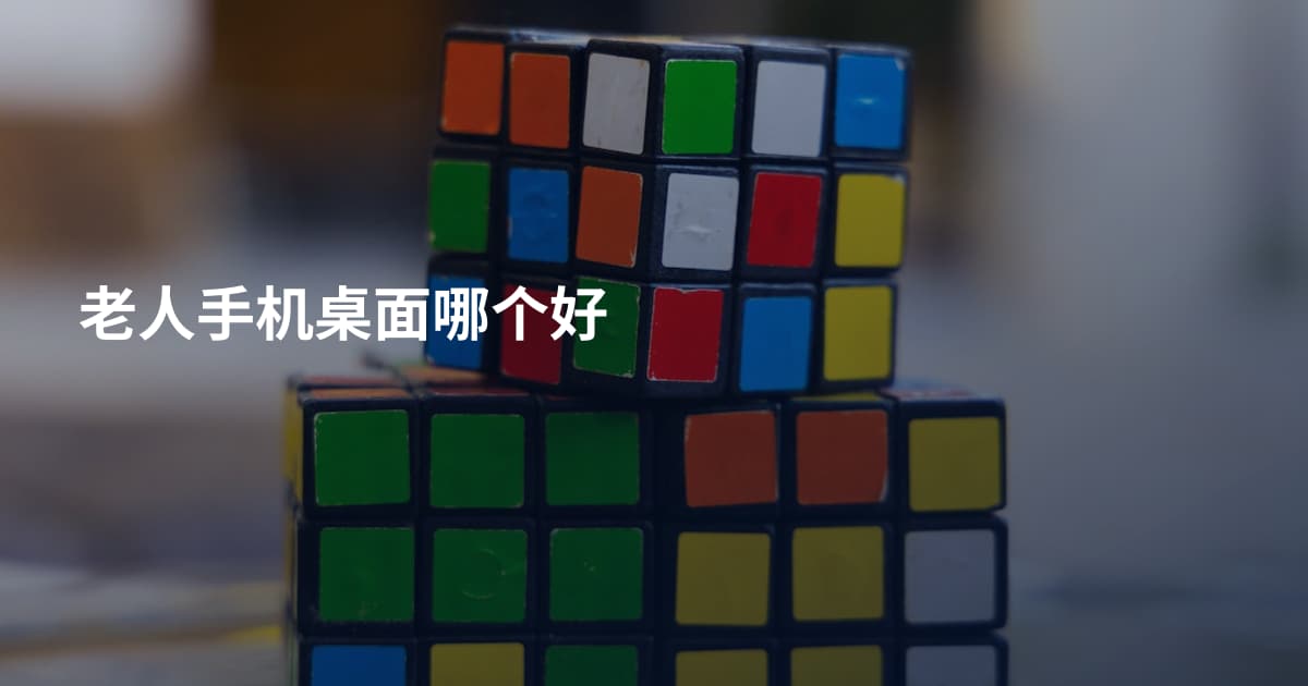 老人手机桌面哪个好