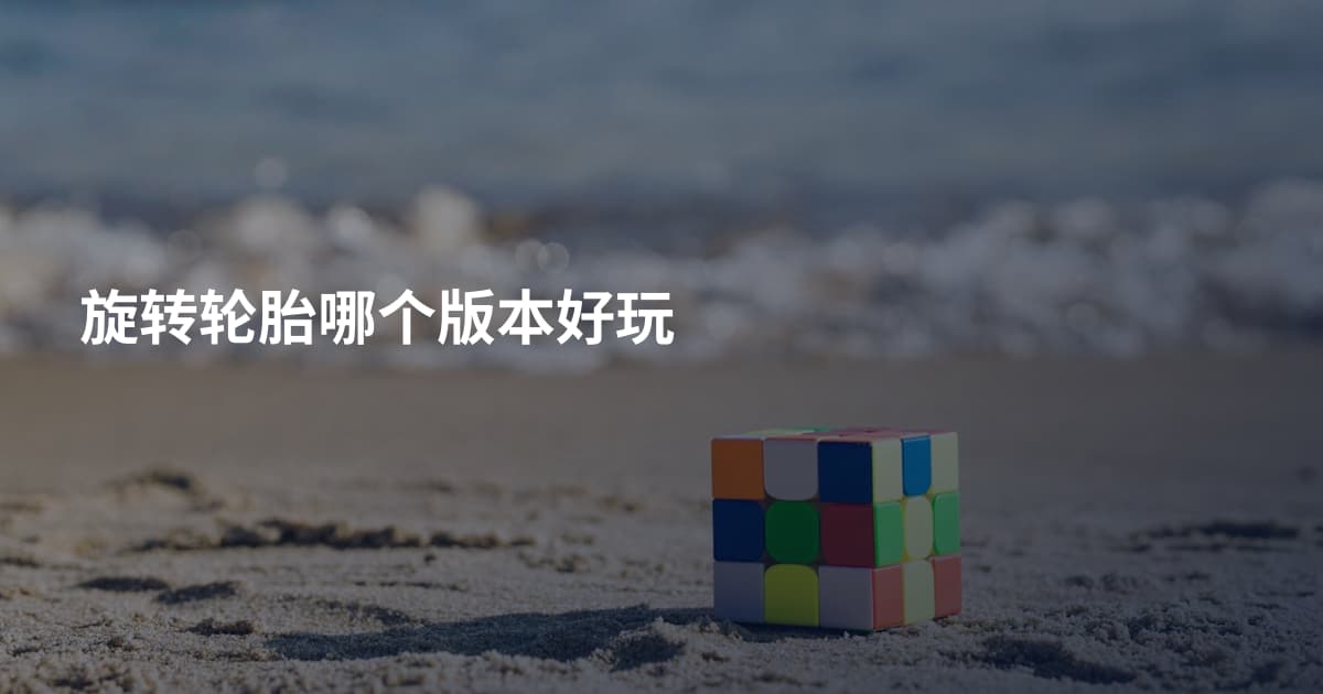 旋转轮胎哪个版本好玩