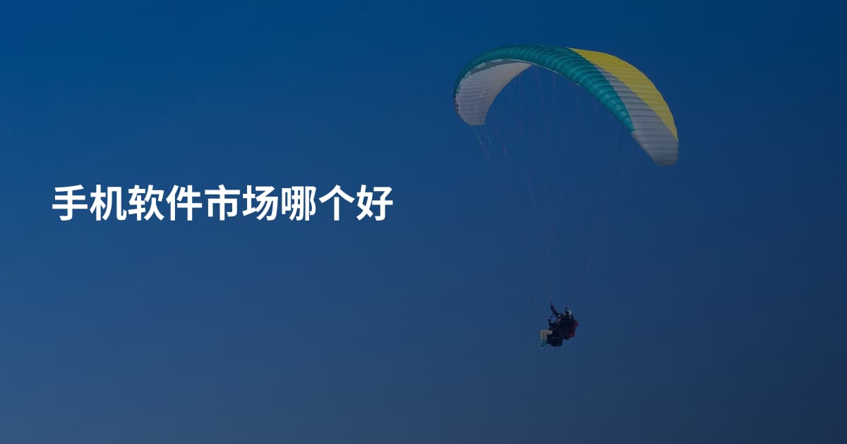 手机软件市场哪个好