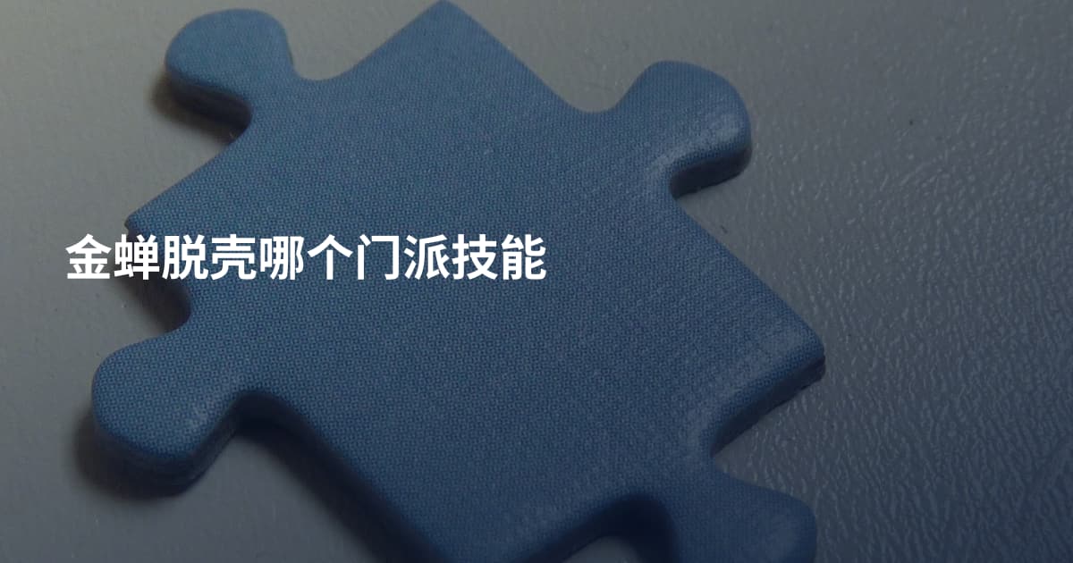 金蝉脱壳哪个门派技能