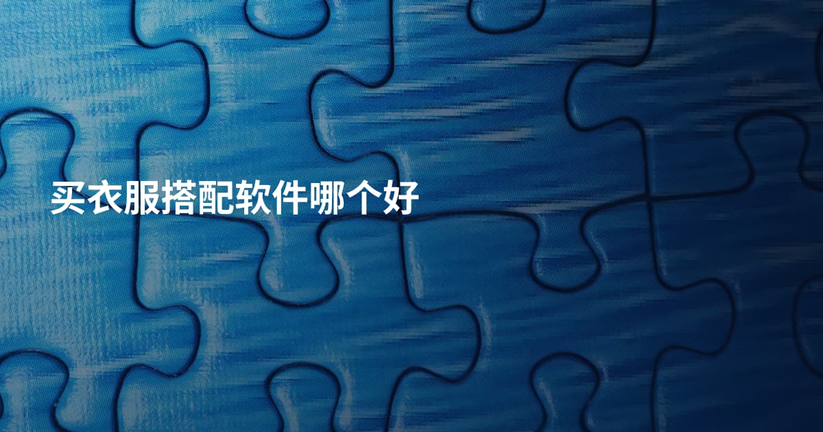 买衣服搭配软件哪个好