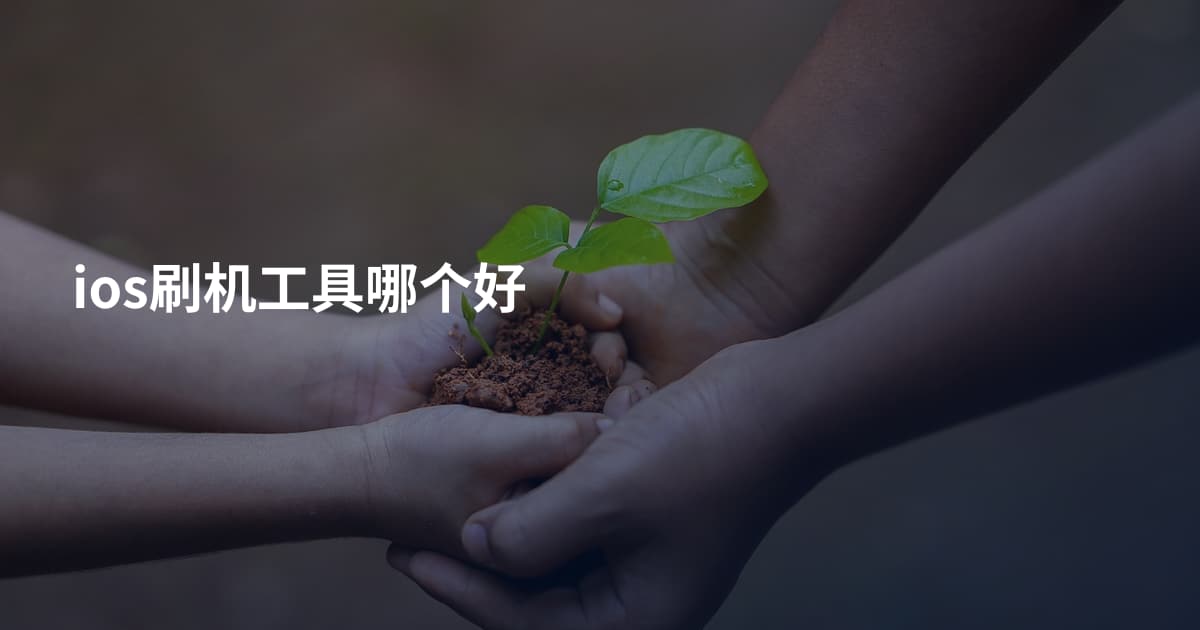ios刷机工具哪个好