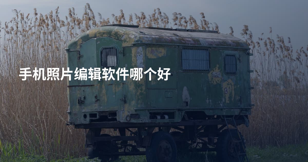 手机照片编辑软件哪个好