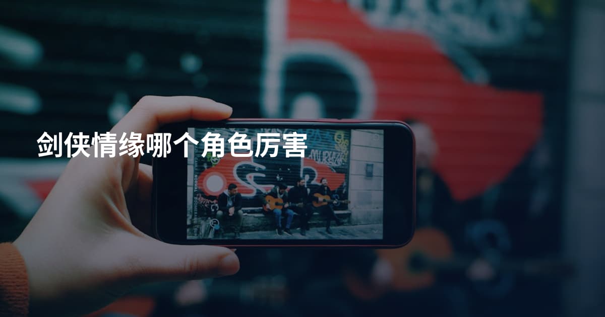 剑侠情缘哪个角色厉害