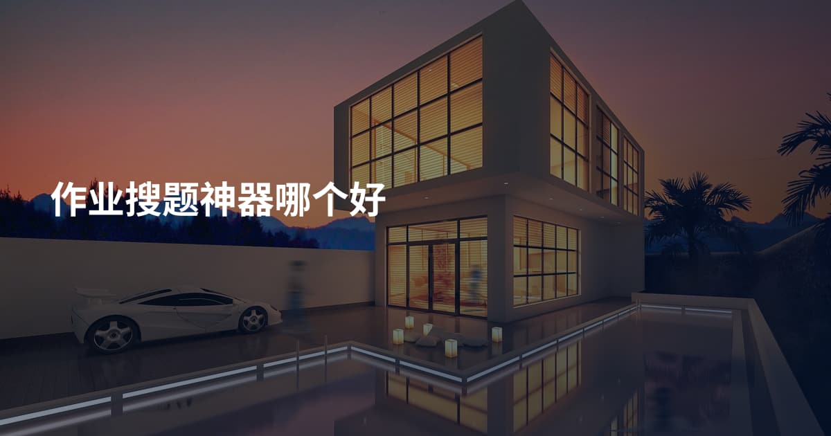 作业搜题神器哪个好
