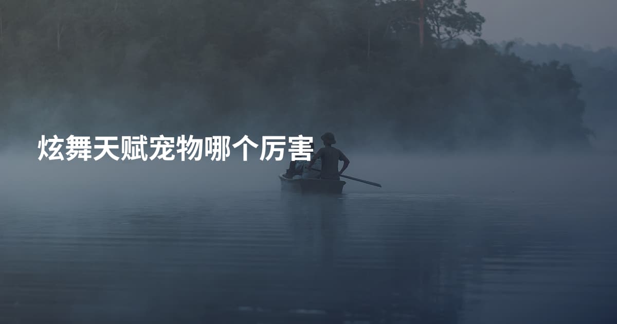 炫舞天赋宠物哪个厉害