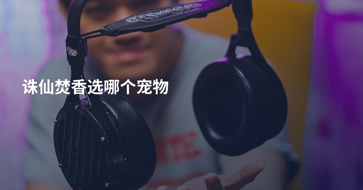 诛仙焚香选哪个宠物