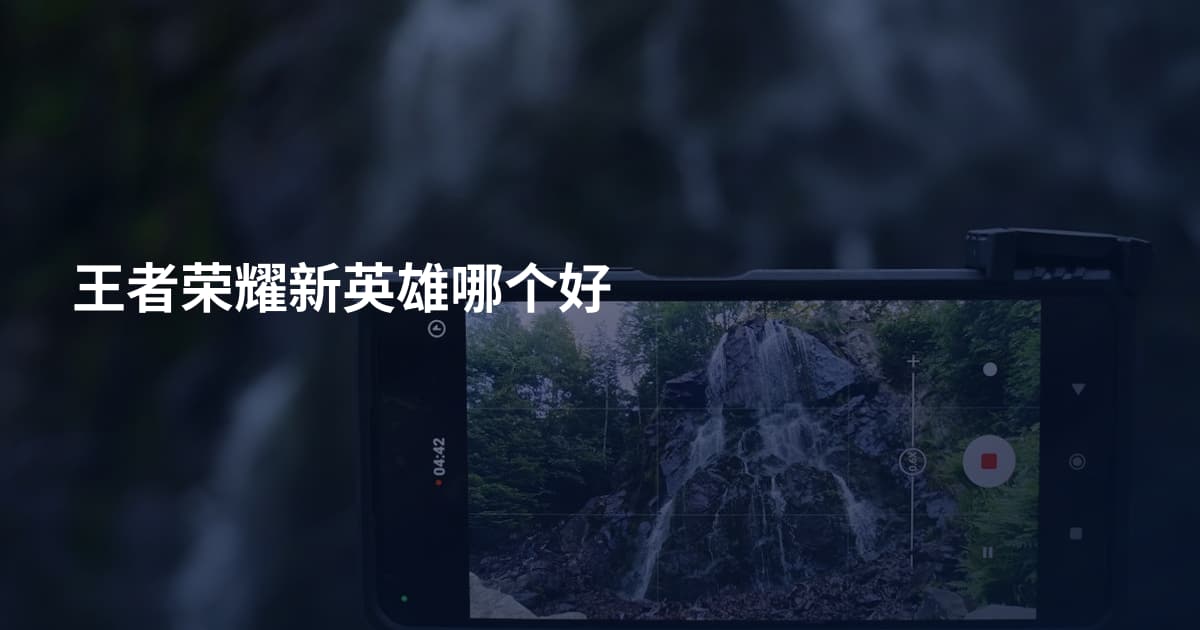 王者荣耀新英雄哪个好