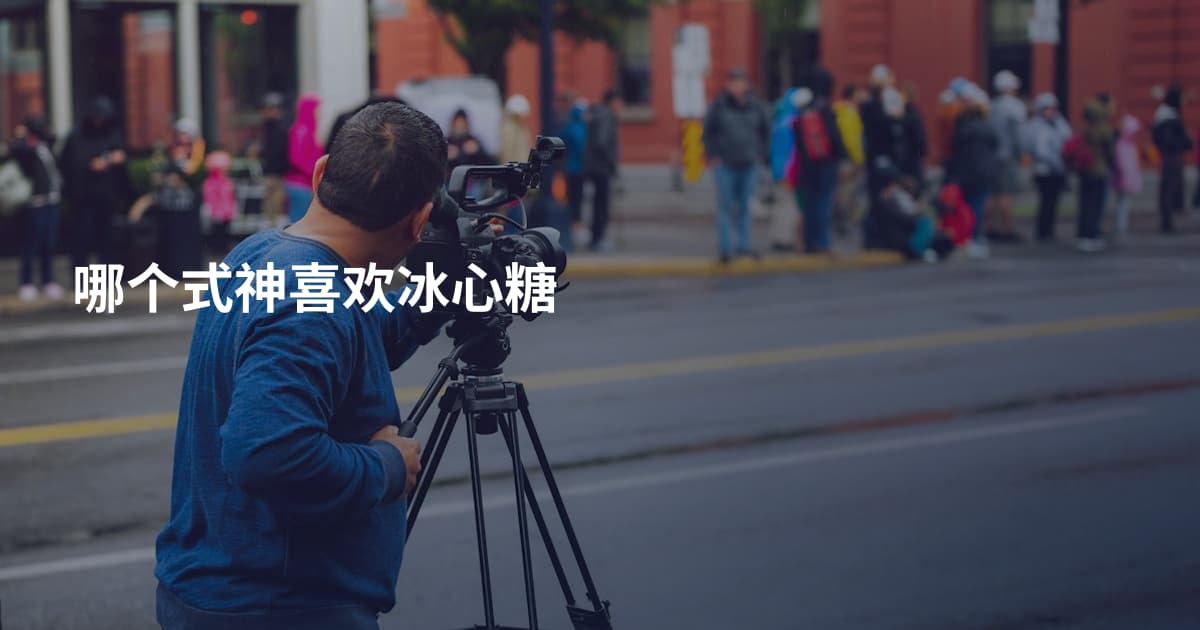 哪个式神喜欢冰心糖