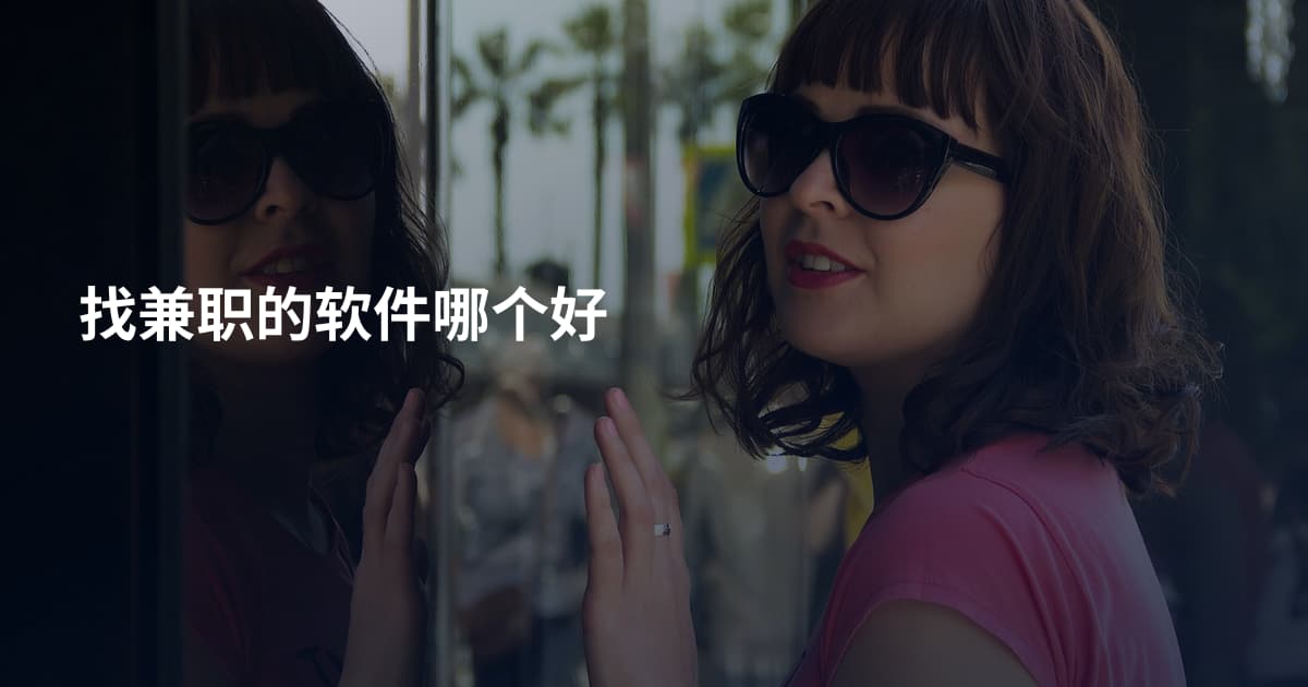 找兼职的软件哪个好