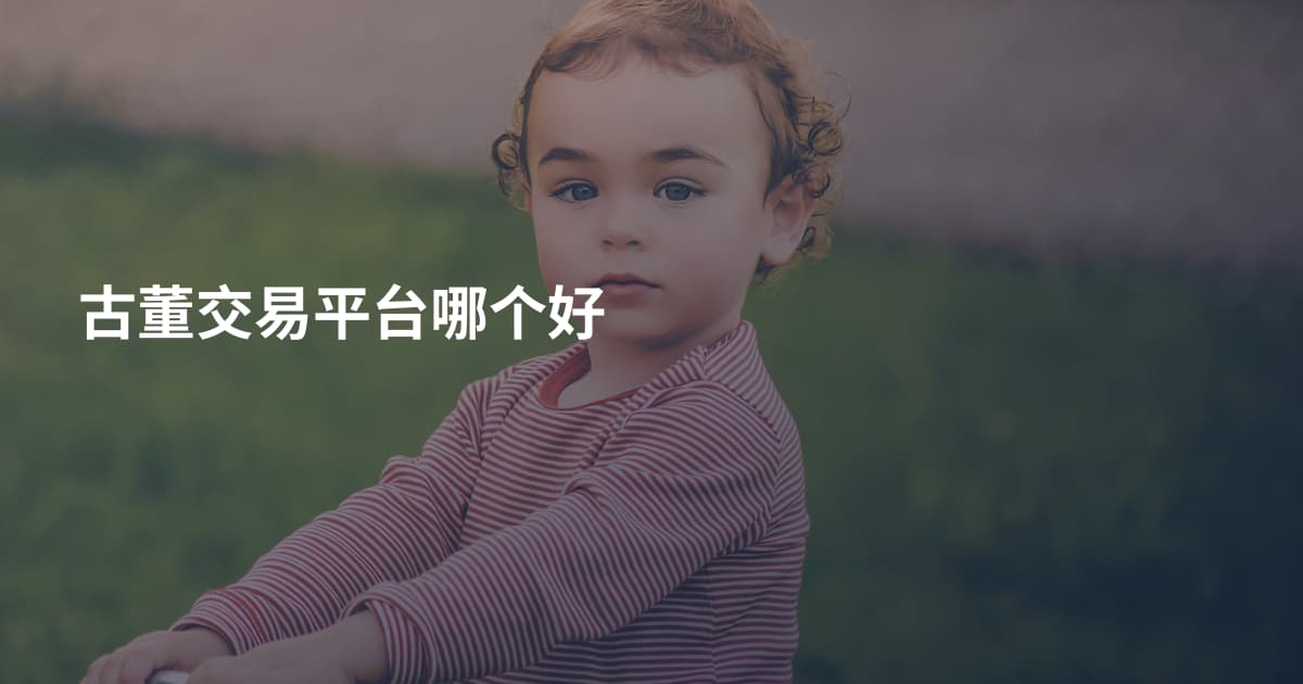 古董交易平台哪个好