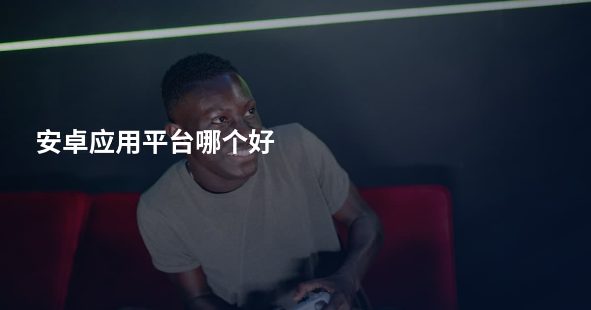 安卓应用平台哪个好
