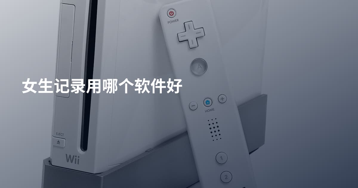 女生记录用哪个软件好