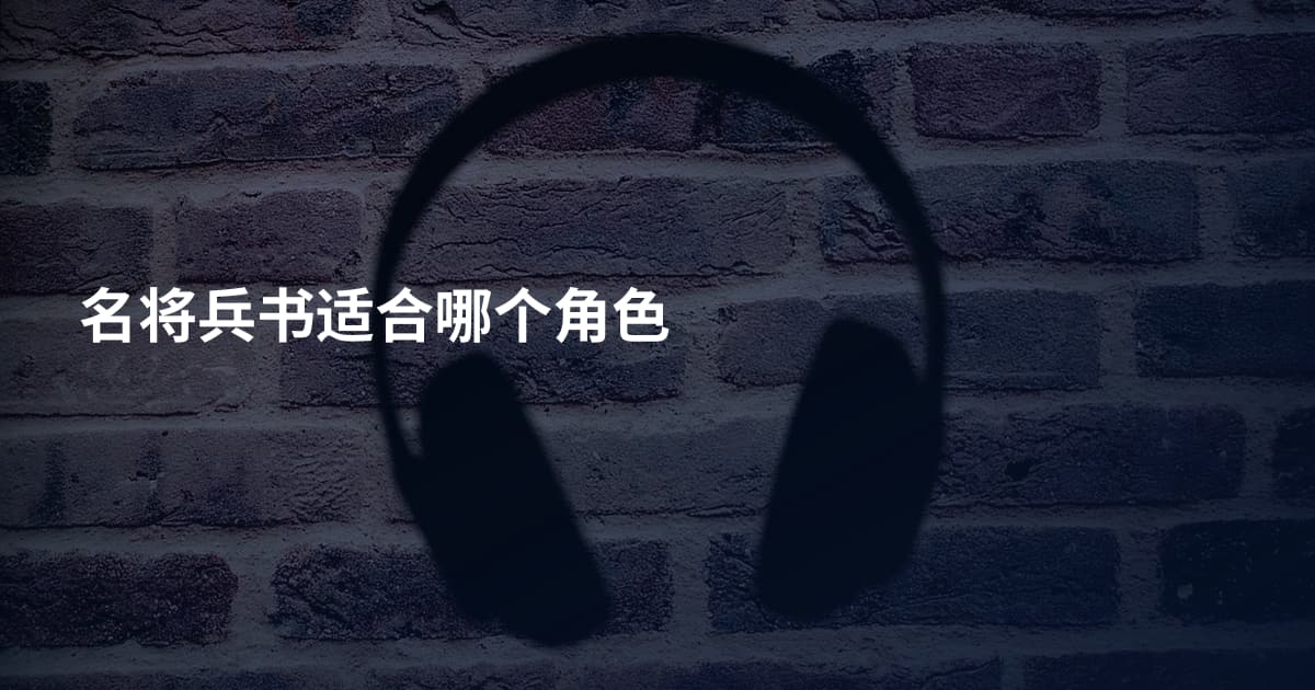 名将兵书适合哪个角色