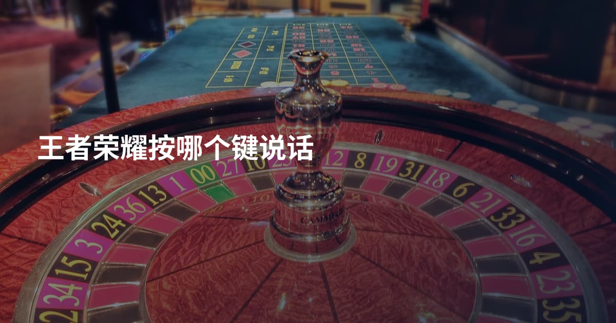 王者荣耀按哪个键说话