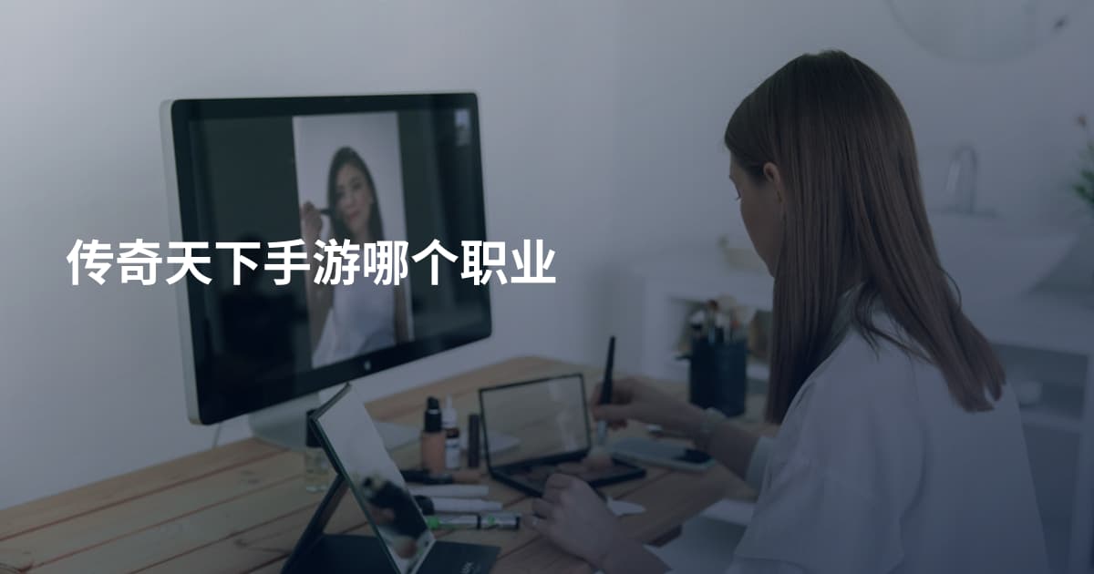 传奇天下手游哪个职业