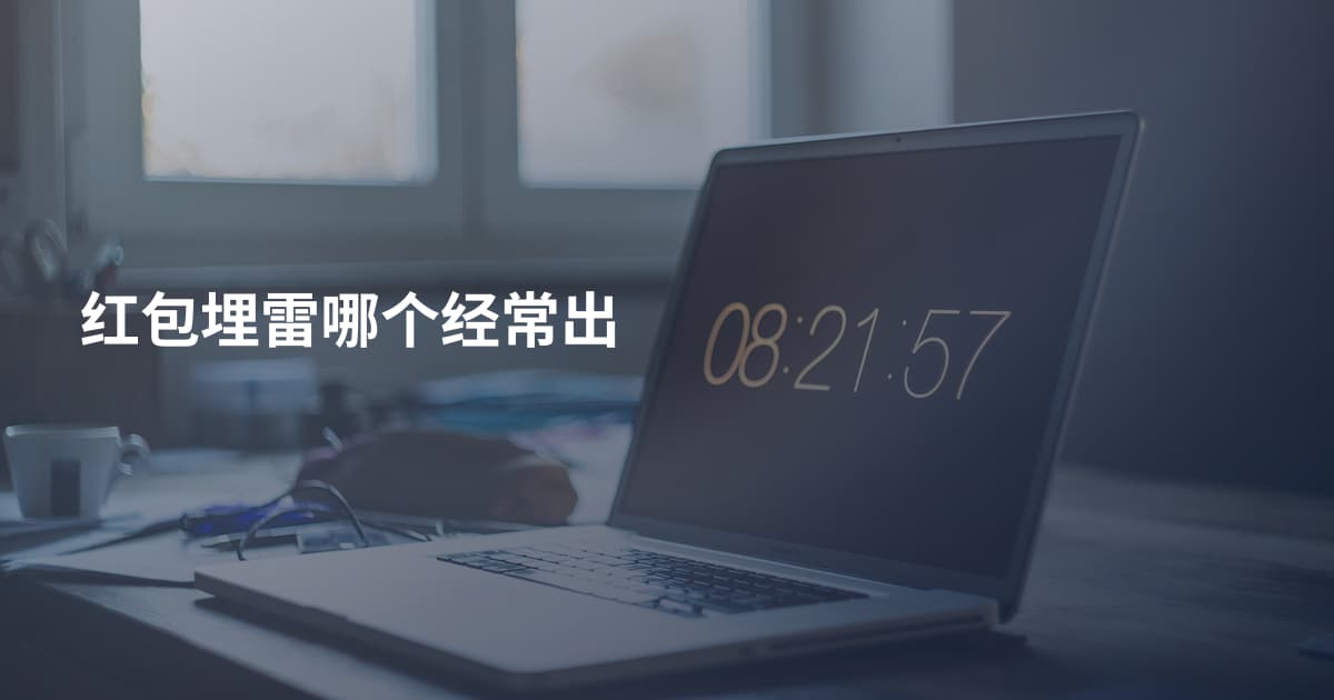 红包埋雷哪个经常出