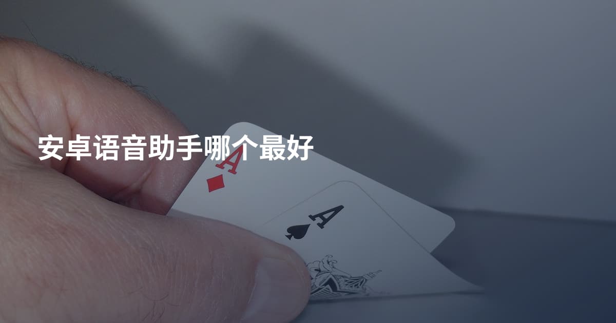 安卓语音助手哪个最好