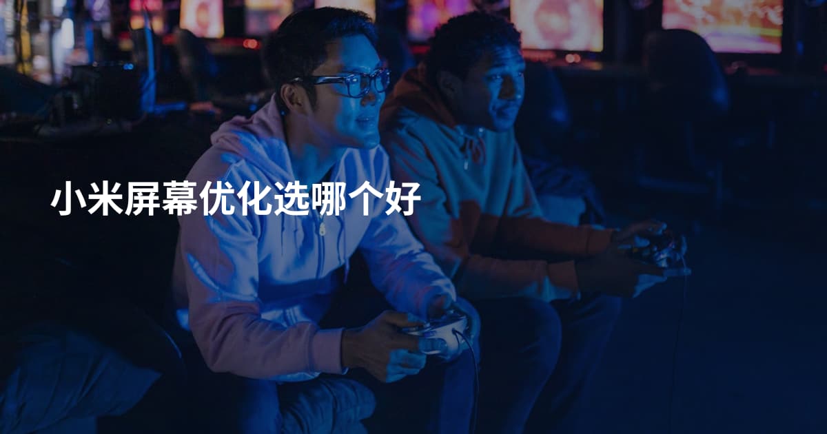 小米屏幕优化选哪个好