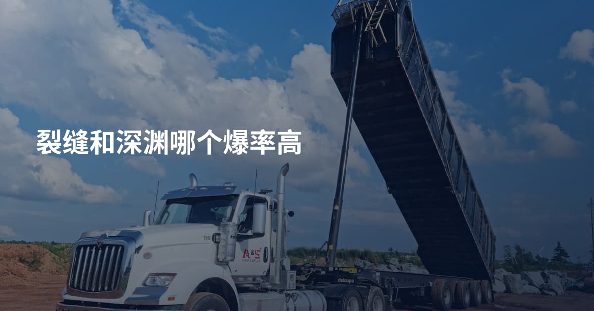 裂缝和深渊哪个爆率高