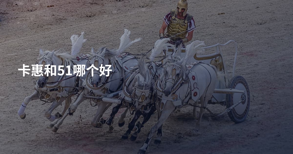 卡惠和51哪个好