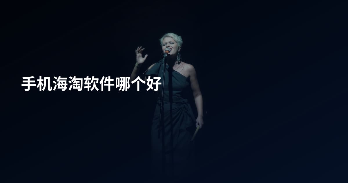 手机海淘软件哪个好