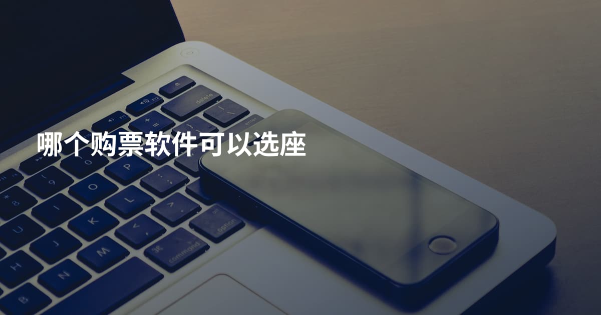 哪个购票软件可以选座