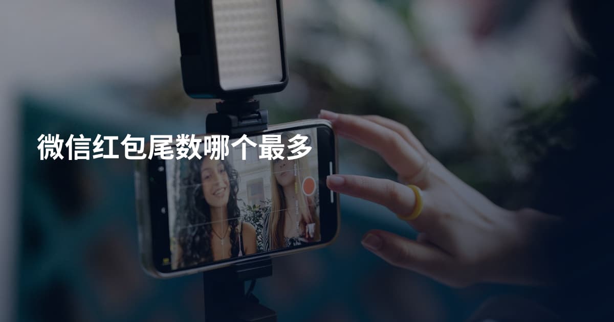 微信红包尾数哪个最多