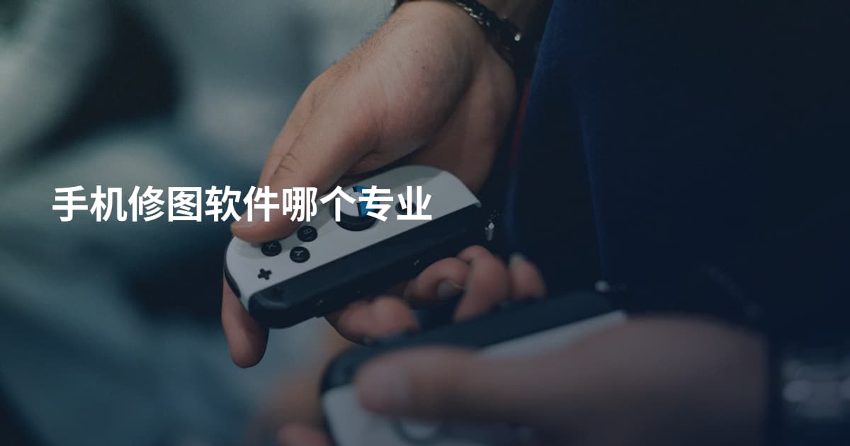 手机修图软件哪个专业