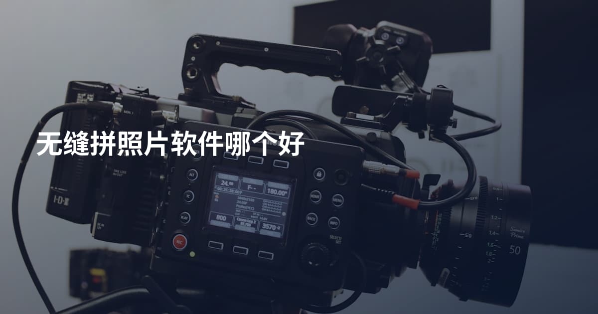 无缝拼照片软件哪个好