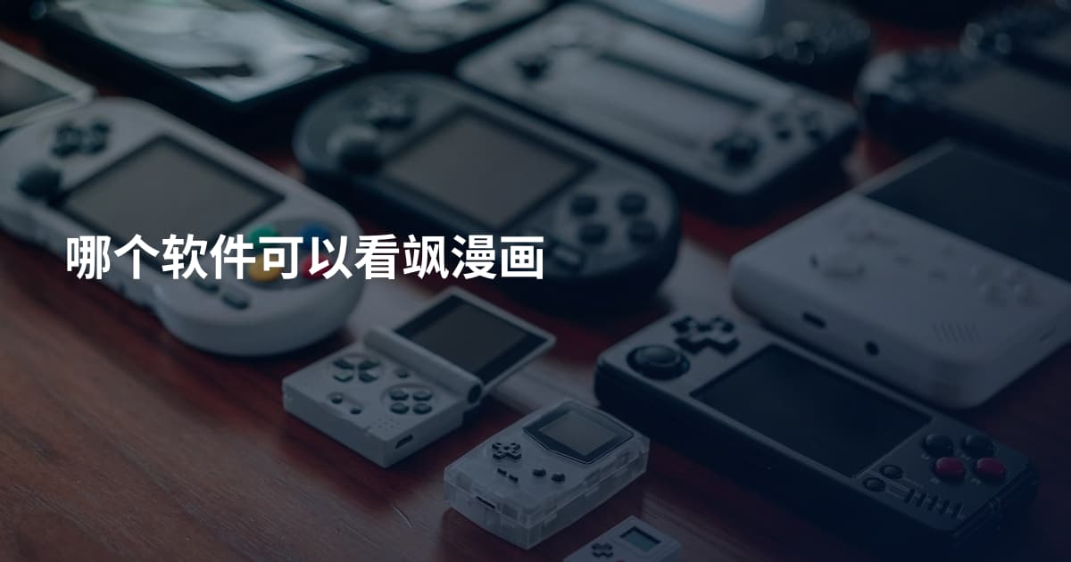 哪个软件可以看飒漫画