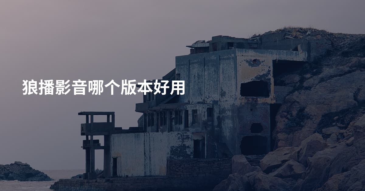 狼播影音哪个版本好用