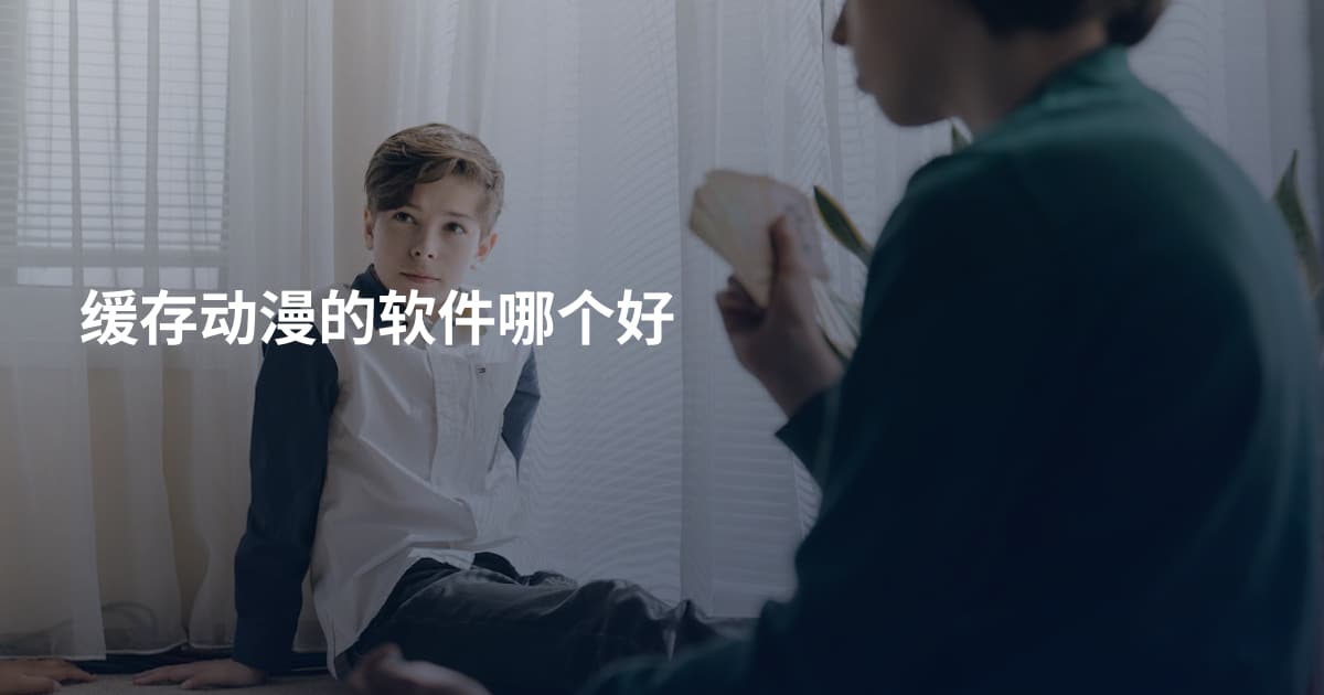 缓存动漫的软件哪个好