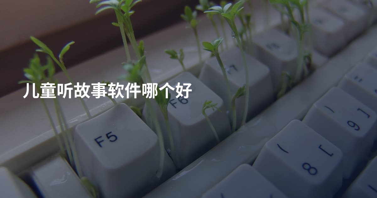 儿童听故事软件哪个好