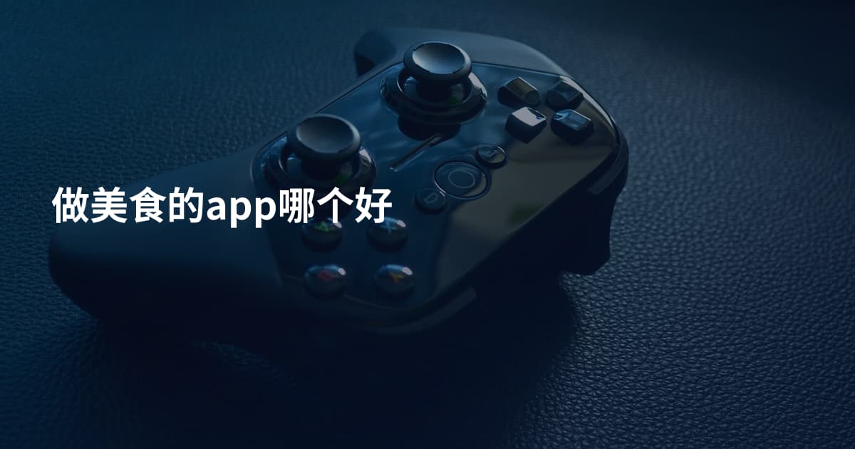 做美食的app哪个好