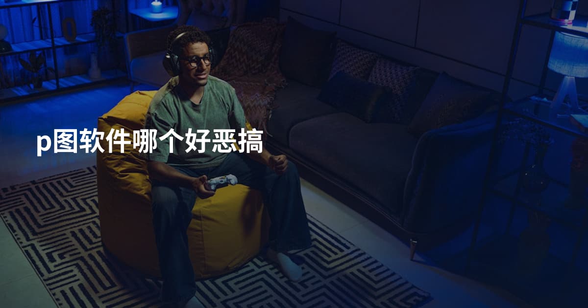 p图软件哪个好恶搞
