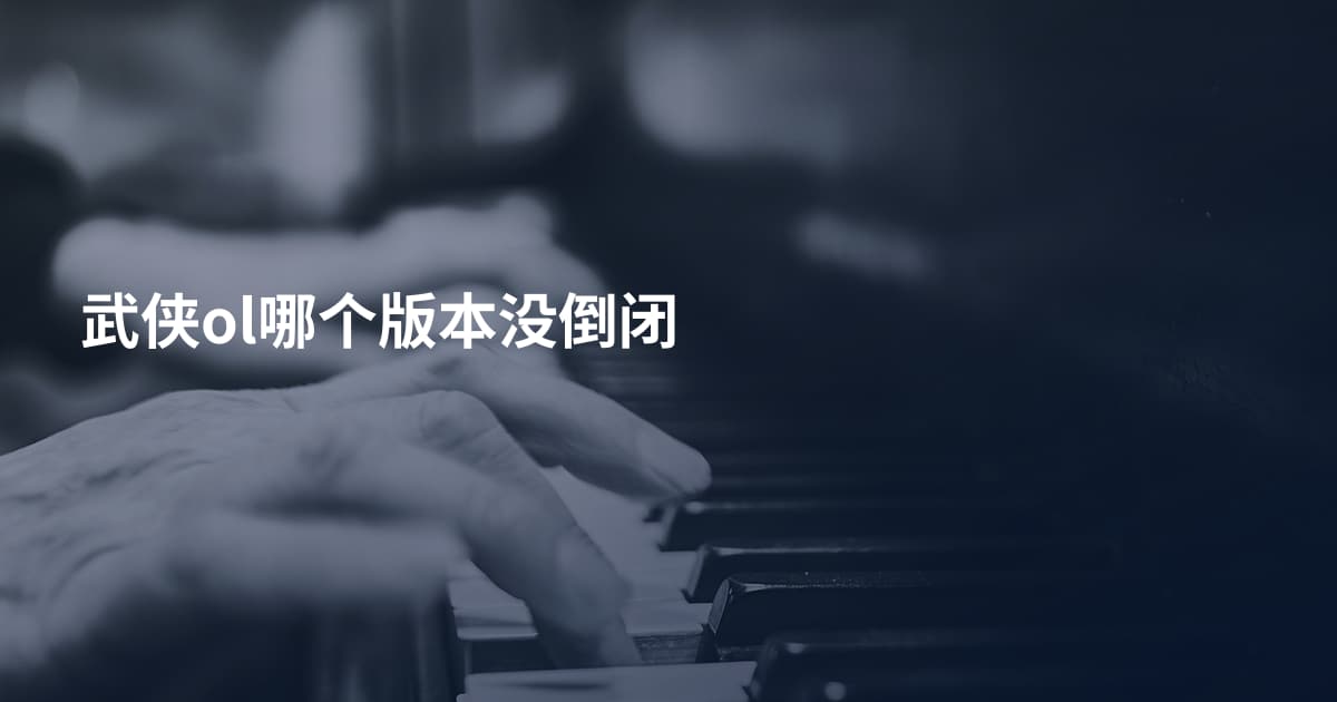 武侠ol哪个版本没倒闭