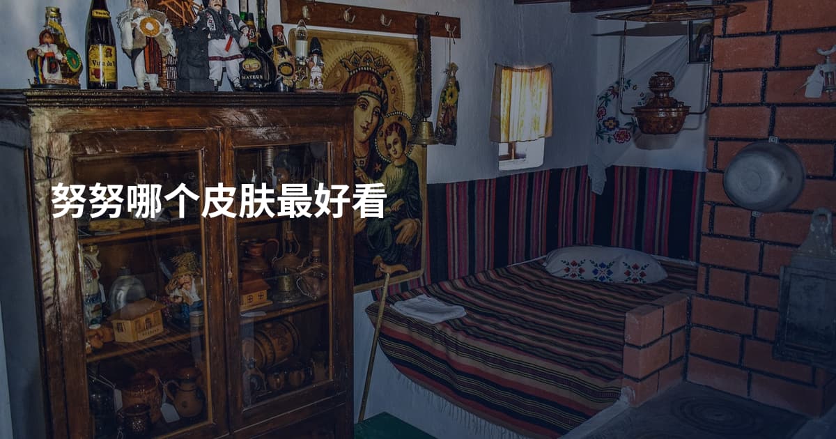 努努哪个皮肤最好看