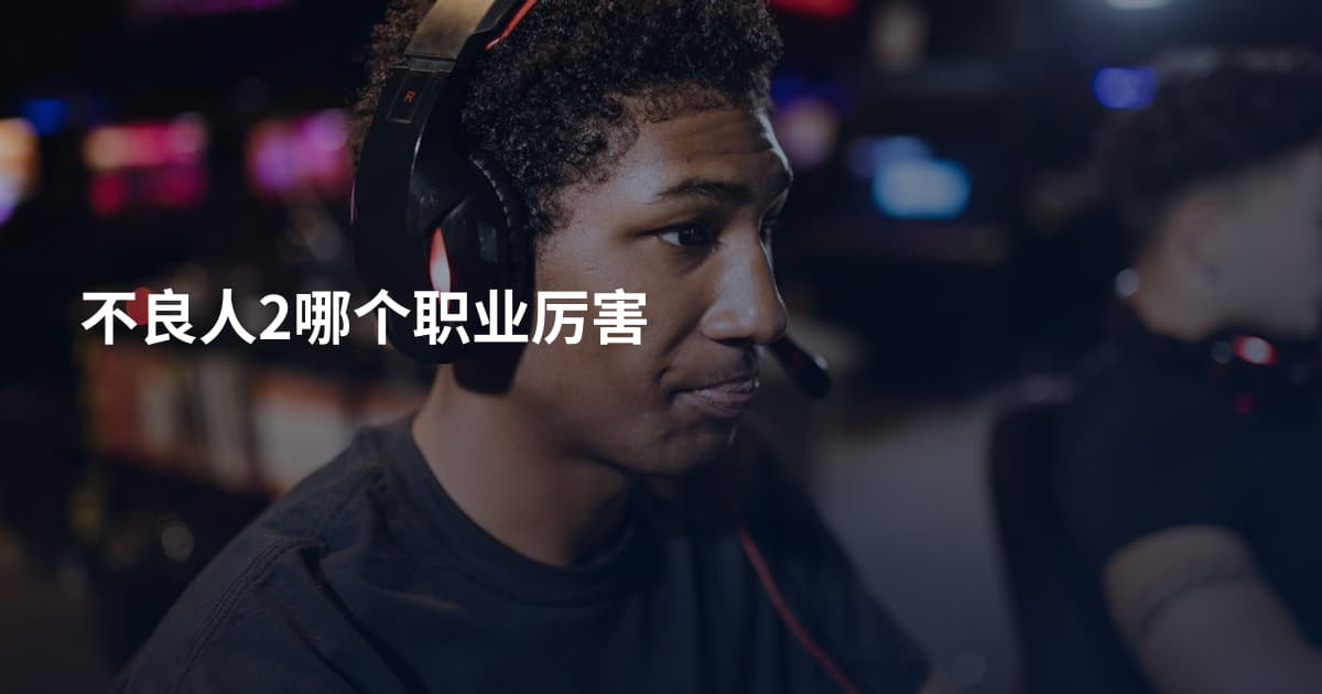 不良人2哪个职业厉害