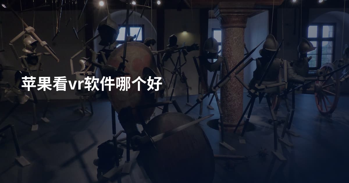 苹果看vr软件哪个好
