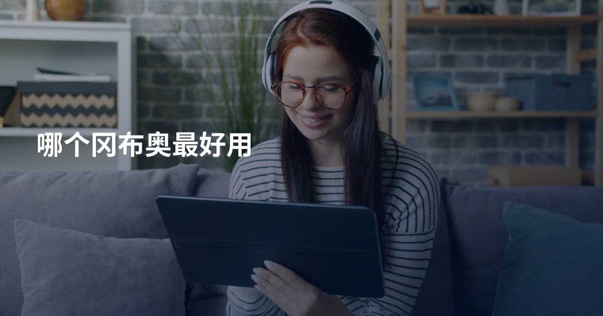 哪个冈布奥最好用