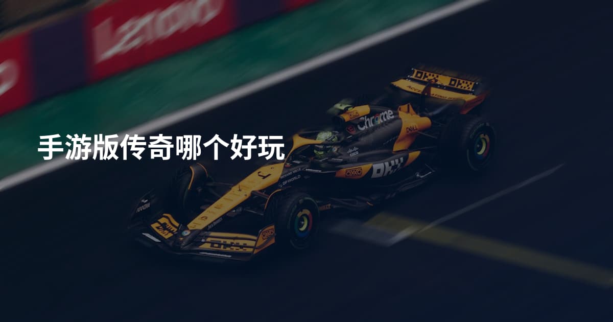 手游版传奇哪个好玩