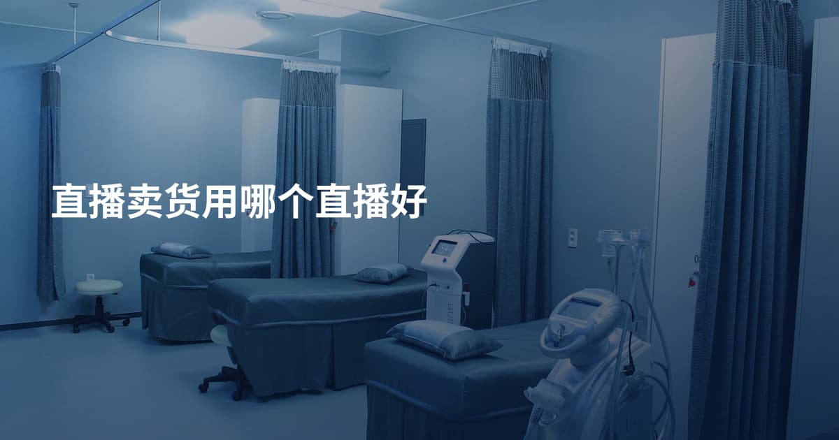 直播卖货用哪个直播好